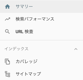 グーグルサーチコンソール