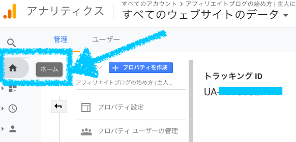 グーグルアナリティクス　ホーム画面