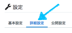 はてなブログ　詳細設定
