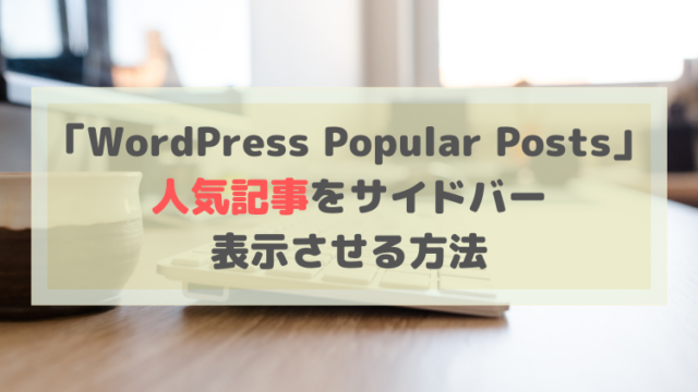 人気記事をサイドバーに自動表示 Wordpress Popular Posts の設定方法 アフィリエイトブログの始め方