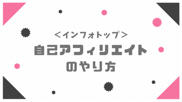 アフィリエイト初心者におすすめ インフォトップ 自己アフィリのやり方 アフィリエイトブログの始め方